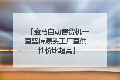 盛马自动售货机一直坚持源头工厂直供 性价比超高