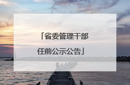 省委管理干部任前公示公告