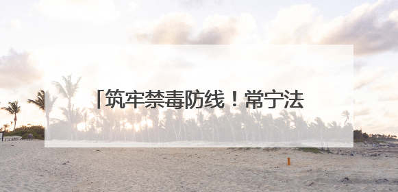 筑牢禁毒防线！常宁法院开展“6·26”禁毒主题普法宣传活动