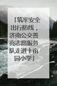 筑牢安全出行防线，济南公交善亮志愿服务队走进十亩园小学