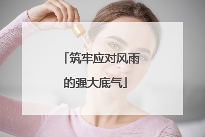 筑牢应对风雨的强大底气
