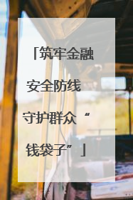 筑牢金融安全防线 守护群众“钱袋子”