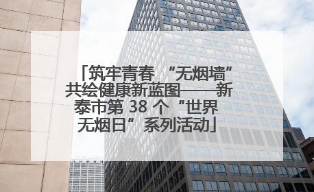 筑牢青春 “无烟墙” 共绘健康新蓝图——新泰市第 38 个“世界无烟日”系列活动