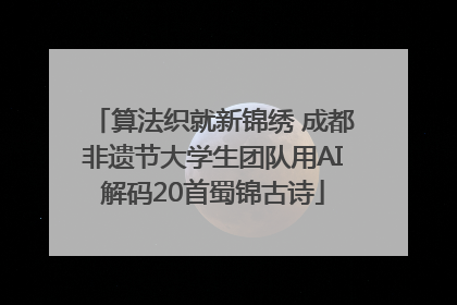 算法织就新锦绣 成都非遗节大学生团队用AI解码20首蜀锦古诗
