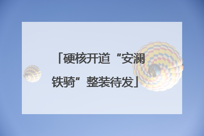 硬核开道“安澜铁骑”整装待发