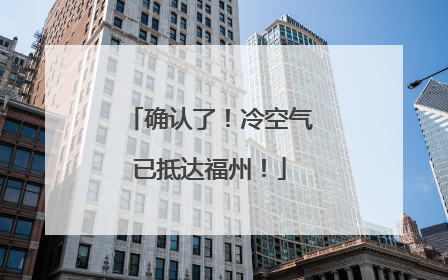 确认了！冷空气已抵达福州！