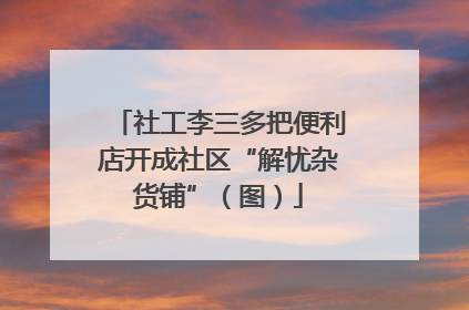 社工李三多把便利店开成社区“解忧杂货铺”（图）