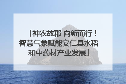 神农故郡 向新而行！智慧气象赋能安仁县水稻和中药材产业发展