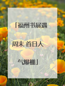 福州书展遇周末 首日人气爆棚