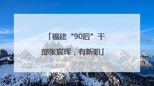 福建“90后”干部张宸珲，有新职