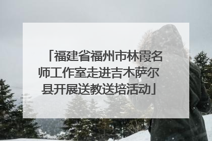 福建省福州市林霞名师工作室走进吉木萨尔县开展送教送培活动
