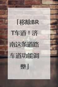 移除BRT车道！济南这条道路车道功能调整