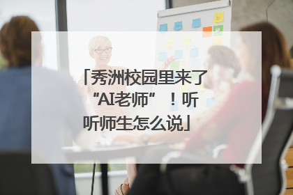 秀洲校园里来了“AI老师”！听听师生怎么说