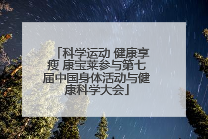 科学运动 健康享瘦 康宝莱参与第七届中国身体活动与健康科学大会