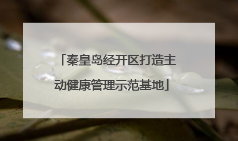 秦皇岛经开区打造主动健康管理示范基地