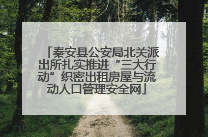 秦安县公安局北关派出所扎实推进“三大行动”织密出租房屋与流动人口管理安全网