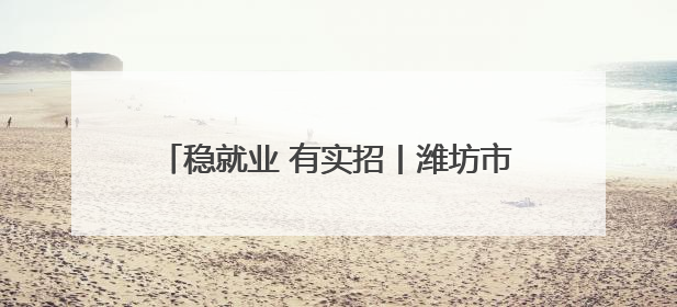 稳就业 有实招丨潍坊市整合“家校社企”四方资源，让求职者找工作不孤单