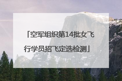 空军组织第14批女飞行学员招飞定选检测