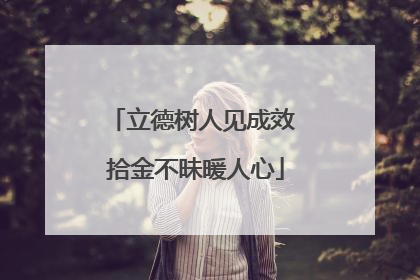 立德树人见成效 拾金不昧暖人心