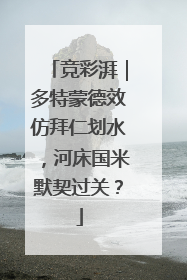 竞彩湃｜多特蒙德效仿拜仁划水，河床国米默契过关？