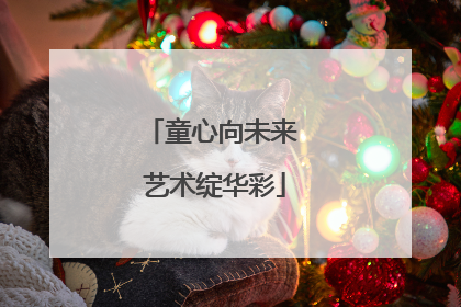 童心向未来 艺术绽华彩