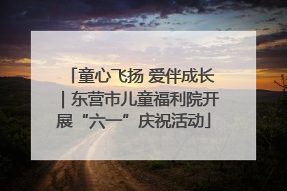 童心飞扬 爱伴成长｜东营市儿童福利院开展“六一”庆祝活动