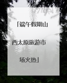 端午假期山西太原旅游市场火热
