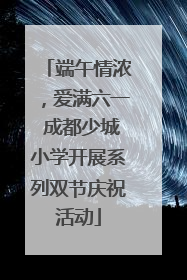 端午情浓，爱满六一 成都少城小学开展系列双节庆祝活动