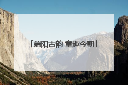 端阳古韵 童趣今朝