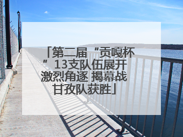 第二届“贡嘎杯”13支队伍展开激烈角逐 揭幕战甘孜队获胜