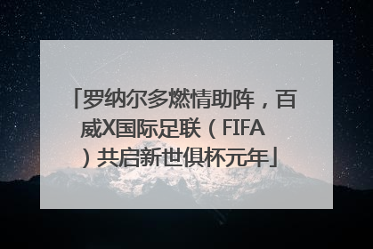 罗纳尔多燃情助阵，百威X国际足联（FIFA）共启新世俱杯元年