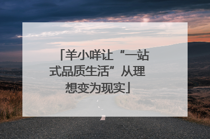 羊小咩让“一站式品质生活”从理想变为现实