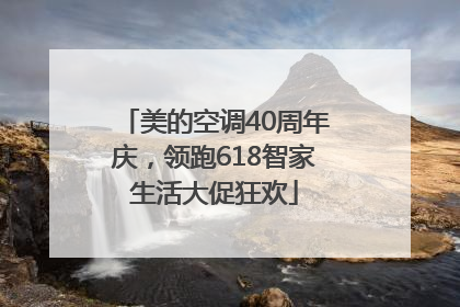 美的空调40周年庆，领跑618智家生活大促狂欢