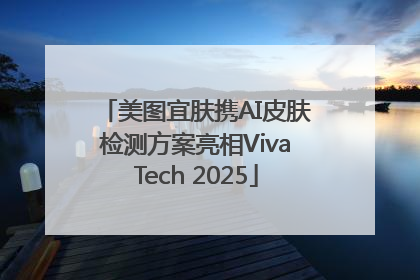 美图宜肤携AI皮肤检测方案亮相VivaTech 2025