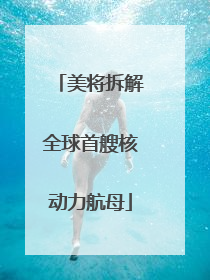 美将拆解全球首艘核动力航母