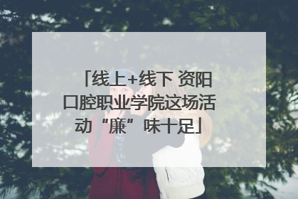 线上+线下 资阳口腔职业学院这场活动“廉”味十足