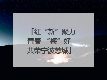 红“新”聚力青春 “梅”好共荣宁波慈城