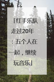 红手乐队走过20年：五个人在一起，继续玩音乐