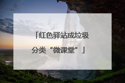 红色驿站成垃圾分类“微课堂”