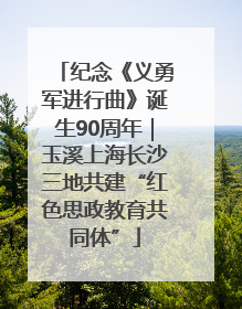 纪念《义勇军进行曲》诞生90周年｜玉溪上海长沙三地共建“红色思政教育共同体”