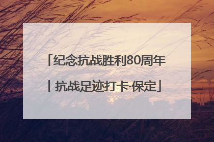 纪念抗战胜利80周年丨抗战足迹打卡·保定