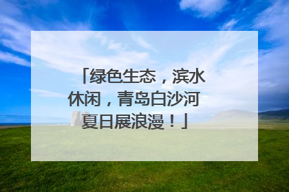 绿色生态，滨水休闲，青岛白沙河夏日展浪漫！