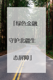 绿色金融守护北疆生态屏障