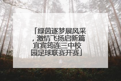 绿茵逐梦展风采，激情飞扬启新篇 宜宾筠连三中校园足球联赛开赛