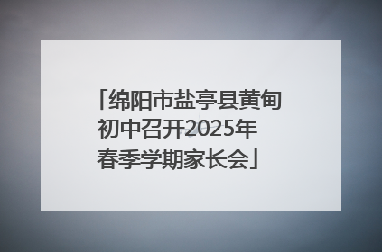 绵阳市盐亭县黄甸初中召开2025年春季学期家长会