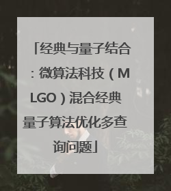 经典与量子结合：微算法科技（MLGO）混合经典量子算法优化多查询问题