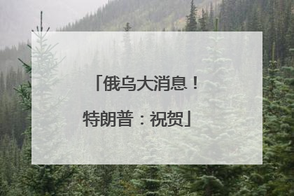 俄乌大消息！特朗普：祝贺