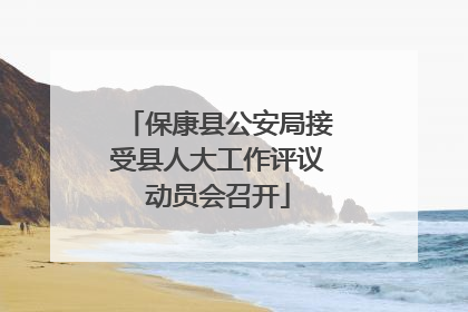 保康县公安局接受县人大工作评议动员会召开