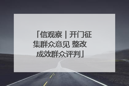 信观察｜开门征集群众意见 整改成效群众评判