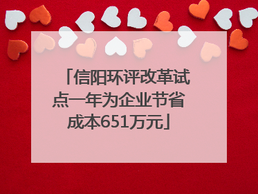 信阳环评改革试点一年为企业节省成本651万元